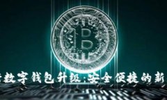 中行数字钱包升级：安全