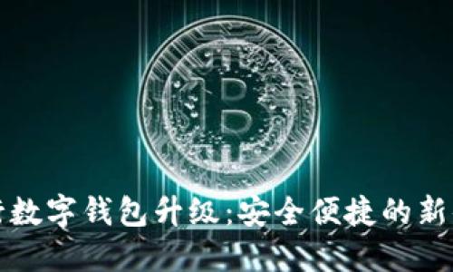 中行数字钱包升级：安全便捷的新体验