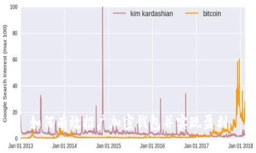 如何有效推广加密钱包并实现盈利