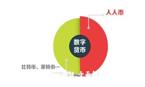 数字钱包与加密区块链：全面解析与前景展望