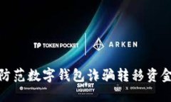 如何识别与防范数字钱包