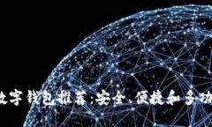 2023年最佳正规数字钱包推