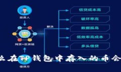 为什么在TP钱包中存入的币