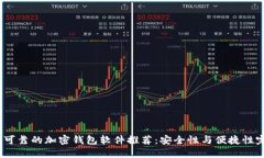 2023年可靠的加密钱包软件