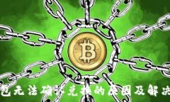   TP钱包无法确认兑换的原