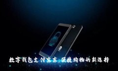 数字钱包支付京东：便捷