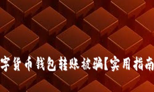 如何防范数字货币钱包转账被骗？实用指南与防护策略