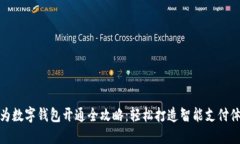 华为数字钱包开通全攻略