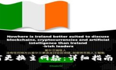 TP钱包如何更换主网络：详