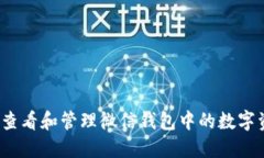 如何查看和管理微信钱包