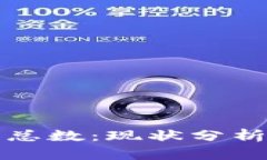 区块链钱包总数：现状分