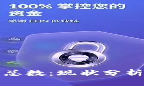 区块链钱包总数：现状分析与未来趋势