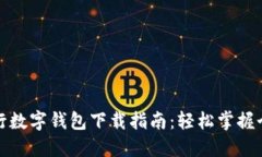 深圳建设银行数字钱包下