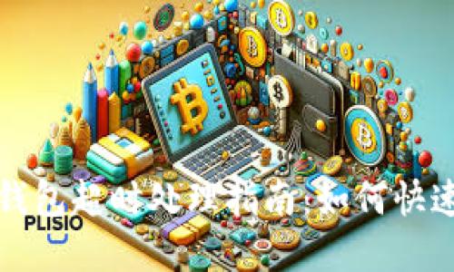 注销数字钱包超时处理指南：如何快速解决问题