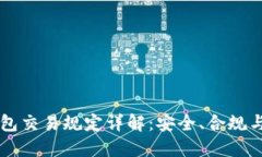 区块链钱包交易规定详解