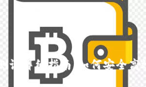 思考一个贴近并且

央行数字货币钱包测试详细指南：如何安全高效地使用数字人民币