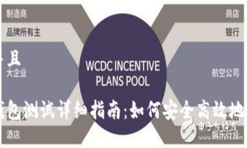 思考一个贴近并且

央行数字货币钱包测试详细指南：如何安全高效地使用数字人民币