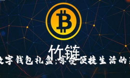 美团数字钱包礼盒：享受便捷生活的新选择