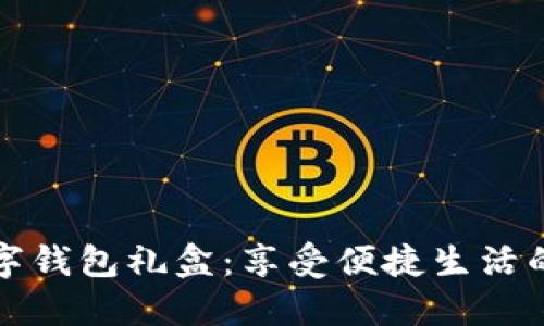 美团数字钱包礼盒：享受便捷生活的新选择