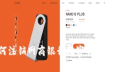 详细指南：如何注销网商