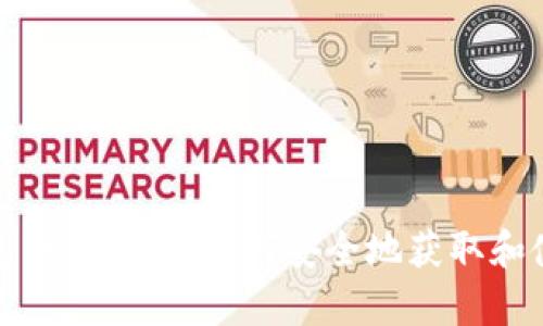 数字硬件钱包申请指南：如何安全地获取和使用硬件钱包