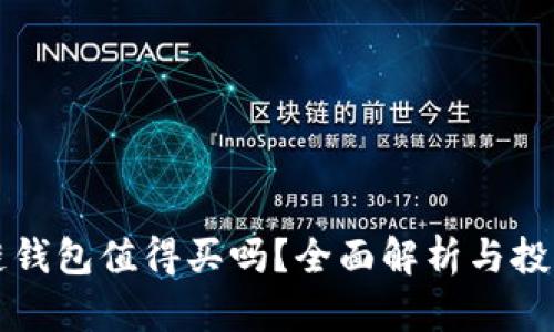 区块链钱包值得买吗？全面解析与投资建议