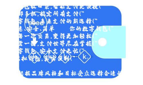 以下是一些数字钱包的简短宣传语，供您参考：

1. 