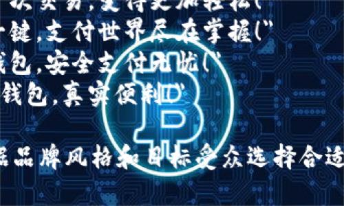 以下是一些数字钱包的简短宣传语，供您参考：

1. 