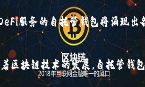   自托管加密钱包：安全、便捷与隐私的完美结合 / 
 guanjianci 自托管钱包, 加密货币, 数字资产管理 /guanjianci 

### 自托管加密钱包的概述
在数字货币迅速发展的今天，安全性和隐私性成为每一个用户关注的重点。自托管加密钱包应运而生，通过用户自己控制私钥，提供了一种更加安全和可靠的资产管理方式。本文将详细探讨自托管加密钱包的工作原理、优缺点、与其他钱包的对比、使用方法以及市场趋势等，同时解答用户常见的问题。

### 自托管加密钱包的工作原理
自托管加密钱包是让用户直接掌控自己数字货币资产的一种钱包形式。这类钱包与传统的集中式钱包不同，用户的私钥存储在用户的设备上，而不是云端或中心服务器。这样，只有用户本人才有权限管理和交易自己的加密资产。

自托管钱包通常使用区块链技术，通过加密算法确保用户的资产不被盗取或滥用。用户创建钱包时，会生成一对公钥和私钥。公钥用于接收资金，私钥则用于签署交易，确保交易的有效性。只有拥有私钥的用户，才能对钱包内的资产进行操作。

### 自托管钱包的优缺点
#### 优点
1. **安全性极高**：用户通过控制自己的私钥，可以避免第三方服务可能带来的安全风险。即使交易平台遭到攻击，也无法对用户的钱包造成影响。

2. **隐私性强**：自托管钱包无需提供个人信息，较好地保护了用户的隐私。交易记录虽然在区块链上可见，但用户的身份信息不被披露。

3. **完全控制资产**：用户可以自主决策如何管理和投资自己的加密资产，没有任何第三方干预。

#### 缺点
1. **安全责任仅在于用户**：如果用户丢失了私钥或助记词，将无法恢复钱包和资产，因此备份和安全性意识尤为重要。

2. **技术门槛较高**：相较于其他集中式钱包，自托管钱包的使用和管理需要用户有一定的技术基础，普通用户可能会觉得复杂。

3. **缺乏客服支持**：通常情况下，自托管钱包没有专业的客服团队支持，遇到问题只能依靠用户自己的能力解决。

### 自托管钱包与其他钱包的对比
与集中式钱包相比，自托管钱包的最大优势在于安全性和隐私性。集中式钱包通常会保存用户的私钥，风险在于平台如果遭受到黑客攻击，用户的资产可能会陷入危险。而相对而言，自托管钱包的用户即使面临平台的安全问题，也能确保自己的资产安全。最常见的集中式钱包如交易所钱包、第三方支付平台等，方便用户进行交易，但未能做到资产的绝对安全和隐私保护。

与其他自托管钱包形式相比，如软钱包、硬钱包，硬钱包因其封闭性的特点更具安全性，但在使用的便捷性上逊色，用户在频繁操作时可能会受到不便。总体而言，自托管钱包适用于重视资产安全和隐私且有一定技术基础的用户群体。

### 使用自托管钱包的方法
选择和使用自托管加密钱包的步骤相对简单，以下是详细的使用指南：

1. 选择合适的钱包
首先用户需要选择一种适合自己的自托管加密钱包。在选择时，可以考虑钱包的安全性、使用便捷性、支持的币种以及社区评价等因素。

2. 创建钱包
大多数自托管钱包会提供创建钱包的向导。在创建过程中，用户将会生成自助私钥和助记词，务必妥善保管这些信息，避免丢失。

3. 备份钱包
备份是自托管钱包最重要的一步。用户应将生成的助记词（通常为12-24个单词）记录下来，并保存在安全的地方。不要将这些信息存储在线，以避免被黑客攻击。

4. 发起交易
当需要进行交易时，用户可以通过钱包界面输入接收方地址和转账金额，使用私钥进行签名以确认交易。注意确认交易信息的准确性，确保不会发生错误。

5. 定期检查安全性
用户应定期检查自己的钱包安全性，例如更新钱包应用程序，使用强密码和双因素验证等，提高钱包防护水平。

### 当前市场趋势
近年来，自托管加密钱包的市场趋势显著增长，尤其是在意识到传统金融系统不足之处后，越来越多的投资者愿意尝试自托管钱包。随着代币化资产的增多和DeFi（去中心化金融）的兴起，更多用户开始认识到掌控自己资产的重要性。

展望未来，自托管钱包可能会出现智能合约功能，从而使得用户能够在钱包内直接管理和参与各种DeFi项目。同时，用户体验也将不断，预计将引入更简单、安全的用户界面，以吸引更多的普通用户参与。

### 常见问题解答
#### 问题一：自托管钱包如何确保安全性？
安全性是自托管钱包最被关注的话题之一。首先，自托管钱包要求用户自己保存私钥，因此用户有责任保护好这些信息。建议使用强密 码并开启双因素验证。此外，用户还可以考虑使用硬件钱包，这样即便因计算机感染病毒，私钥也不会泄露。定期监控个人账户及交易记录，防范潜在的风险，及时发现异常可帮助用户提高安全意识。

#### 问题二：如果丢失私钥怎么办？
私钥或助记词的丢失将导致用户无法访问其加密资产，因此务必重视备份。如一旦丢失，用户将无法恢复钱包，因此预先准备几个备份并保存在不同的安全地点是必不可少的。特定情况下，如果有助记词，用户还可以使用一些恢复工具进行恢复，但这点需要谨慎行事，以免降低安全性。

#### 问题三：自托管钱包适合哪些用户群体？
自托管钱包尤其适合那些重视资产安全及隐私的用户群体，例如交易活跃的投资者、对市场进行频繁研究的人士以及愿意付出时间去学习如何管理加密资产的用户。而对于只愿意简单买卖少量数字资产或者技术基础薄弱的普通用户，集中式钱包可能更加友好。

#### 问题四：自托管钱包与集中式钱包的存储方式有什么不同？
自托管钱包的私钥由用户掌控，存储在个人设备或硬件中，不会上传至云端；而集中式钱包的私钥通常由第三方保存，虽为用户提供便利，但存在较高的被盗风险。用户使用自托管钱包，无需担心网络平台的安全性，但需自行确保私钥及钱包的安全性，选择适合自己的钱包类型很重要，以免因安全因素而失去资产。

#### 问题五：未来自托管钱包的发展趋势如何？
未来自托管钱包的发展将向着智能化、便捷化和多功能化方向迈进。从用户体验的、功能的扩展、以及合规性的逐步提高都将是未来的趋势。此外，伴随着区块链技术的不断创新和发展，结合DeFi服务的自托管钱包将涌现出各种新形态，用户能在管理资产、参与投资及资产增值方面享受更加丰富的选择。

### 总结
自托管加密钱包为用户提供了一种安全、便捷和私密的数字资产管理方案。虽然存在使用者需要承担的安全责任，但通过合理的预防策略与良好的实践，用户能够有效地保护自己的资产。随着区块链技术的发展，自托管钱包的市场将继续扩大，更多用户能享受到资金安全和自由控制的好处。希望本文的详细介绍能对您在选择和使用自托管加密钱包时提供帮助，为您安全、便捷地管理数字资产创造更好的条件。