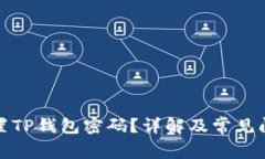 如何重置TP钱包密码？详解