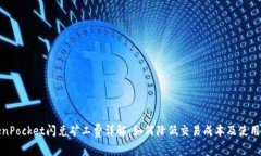 TokenPocket闪兑矿工费详解：