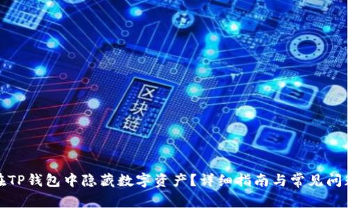 如何在TP钱包中隐藏数字资产？详细指南与常见问题解答