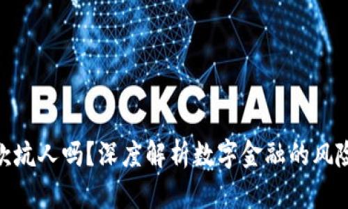 数字钱包借款坑人吗？深度解析数字金融的风险与安全措施