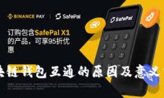 区块链钱包互通的原因及