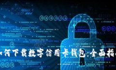 如何下载数字信用卡钱包