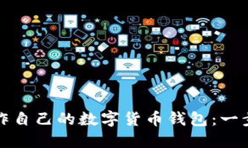 如何制作自己的数字货币钱包：一步步指南