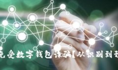 如何保护自己免受数字钱