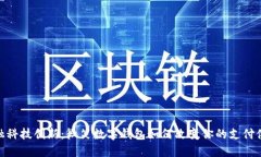 金融科技创新：微笑数字