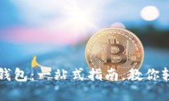 如何购买数字钱包：一站