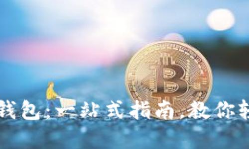 如何购买数字钱包：一站式指南，教你轻松选择和使用