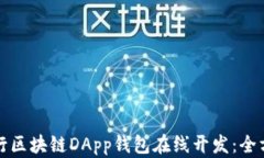 如何进行区块链DApp钱包在
