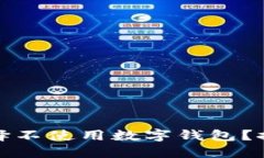 为什么越来越多的人选择