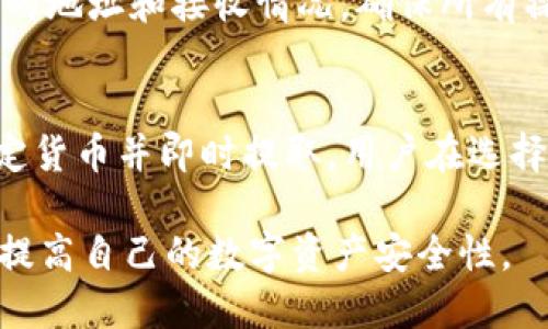   数字钱包使用指南：如何选择、使用及保障您的数字资产安全 / 

 guanjianci 数字钱包, 电子支付, 加密货币 /guanjianci 

随着科技的发展，数字钱包逐渐成为现代人生活中不可或缺的一部分。它不仅方便了我们的购物支付，还为我们提供了管理和存储各种数字资产的新方式。本文将详细介绍数字钱包的使用指南，包括如何选择合适的数字钱包，如何安全使用数字钱包，以及保障数字资产安全的技巧和策略。

### 什么是数字钱包？

数字钱包，也称为电子钱包，是一种存储和管理数字货币及其他数字资产的工具。用户可以通过数字钱包进行在线支付、转账、接收资金以及管理加密货币等功能。根据使用方式，数字钱包可以分为热钱包和冷钱包。

热钱包是指始终在线，方便用户随时进行交易的钱包，适合日常使用；而冷钱包则是一种离线存储的方式，安全性较高，更加适合长期存放数字资产。无论选择哪种方式，了解数字钱包的基本功能与特性都是至关重要的。

### 如何选择合适的数字钱包？

选择合适的数字钱包涉及多个方面的考虑，以下几个因素可以帮助用户找到最适合自己的钱包。

1. 安全性
数字安全是选择数字钱包时最重要的因素之一。安全的钱包应具备多重身份验证（MFA）功能，支持备份和恢复，以及强加密技术。查看钱包提供商的安全记录，确保其没有过安全事故。

2. 用户体验
易用性也是选择数字钱包的一个关键要素。一个人性化的界面以及简单的操作流程，会让用户在使用时更加顺畅。有些数字钱包提供了移动应用、桌面客户端和网页版，用户可以根据自己的需求选择。

3. 支持的资产类型
不同的数字钱包对不同类型的资产支持程度不同。有的只支持比特币，有的则可以存储多种加密货币。根据自己的投资组合来选择支持多种数字货币的钱包，可以避免频繁转换的麻烦。

4. 费用
数字钱包通常会收取一定的手续费，特别是在进行交易时。在选择钱包之前，要仔细了解各类平台的费用结构，这能够帮助用户避免不必要的花费。

5. 支持的国家和地区
某些数字钱包可能在特定国家或地区无法使用或受到限制。在选择时，要了解该钱包在您所在地区的可用性及相关条款。

### 如何安全使用数字钱包？

安全使用数字钱包对于保护你的数字资产至关重要。即使选择了安全的钱包，用户的个人使用习惯和措施同样重要。以下是一些安防建议。

1. 使用强密码
设置复杂难猜的密码，同时避免在不同平台上使用相同的密码。可以采用一些密码管理软件来帮助生成和保存密码。

2. 开启双重验证
许多数字钱包提供双重验证功能，建议用户务必启用这一选项。这样即使密码被泄露，没有第二重验证方式，也是无法轻易访问到您的钱包。

3. 保持软件更新
定期更新钱包及其相关软件，确保其具备最新的安全补丁，能最大程度抵御安全威胁。

4. 不随便点击链接
很多网络诈骗是通过钓鱼链接方式进行的。因此，切勿轻信陌生人发送的链接，也不要在不安全的网络环境下进行交易。

5. 定期备份钱包
无论是哪种数字钱包，都要定期进行备份，以防丢失或设备损坏。确保每次备份之后都能安全保存，避免被轻易找到或盗用。

### 保障数字资产安全的策略

除了使用安全的钱包和采取主动的保护措施外，用户还可以采取其他一些保障数字资产安全的策略，这在保护自己资金上尤为有效。

1. 分散资产存储
将资产分散存储在不同的钱包中，可以降低单一钱包被攻破所造成的损失。用户可以考虑将部分资产存储在热钱包中以便于日常使用，剩余的资产则存储在冷钱包中以提高安全性。

2. 时刻关注账户动态
定期检查钱包的交易记录和余额，若发现任何非授权交易，应及时采取行动，以减少损失。

3. 理解投资风险
用户应了解加密货币市场波动性大，所有投资都存在风险。在投资时，应谨慎评估自己的风险承受能力，选择适合自己的投资策略。

4. 教育自己与他人
随着数字货币行业的不断发展，网络诈骗手法层出不穷。通过学习相关知识，以及向家人朋友传授必要的防范技巧，可以更好保障资产安全。

5. 使用硬件钱包
对于持有大量数字资产的用户，硬件钱包是一种理想选择。硬件钱包是一种物理设备，提供离线储存，安全性极高，减少被黑客攻击的风险。

### 常见问题解答

在使用数字钱包的过程中，用户常常会遇到各种问题。以下是5个常见问题及其详细解答，以帮助用户更好地理解和使用数字钱包。

1. 如何恢复丢失的数字钱包？
如果用户丢失了对其数字钱包的访问权限，首先要冷静下来，利用备份文件进行恢复。大部分数字钱包在设定时会生成一个恢复助记词或私钥，用户可以利用这些信息进行恢复。在恢复过程中，要确保在安全的环境中操作，避免任何外部干扰。如果用户没有备份或恢复信息，那找回钱包的可能性将非常小，建议今后使用钱包时务必创建并安全保存备份。

2. 数字钱包是否安全？
数字钱包的安全性取决于多种因素，包括钱包的类型、用户的操作习惯和安全防护措施。热钱包通常面临更多的风险，因为它们始终在线，容易被黑客攻击；而冷钱包由于离线存储，安全性更高。因此，用户在选择数字钱包时一定要认真考虑安全性，并采取个人防护措施来提高安全等级，例如使用强密码和启用双重验证。

3. 如何进行数字钱包之间的转账？
数字钱包之间的转账通常十分简单。用户只需登录其钱包应用，选择发送或转账功能，输入接收者的地址和转账金额即可。在此过程中，要仔细确认接收地址，确保没有错误。一旦确认信息无误，继续操作。完成后，转账状态会在应用内显示，并发送到区块链网络进行处理。转账的速度和手续费会根据网络拥堵情况和钱包提供商的不同而有所差异。

4. 是否可以将多个数字钱包合并？
多个数字钱包无法直接在官方上“合并”，但是用户可以通过将某个钱包中的资产转移到另一个钱包中实现资产整合。建议在进行资产转移操作时，确认目标钱包的地址和接收情况，确保所有操作的安全和准确。合并多个钱包的过程中，也要注意各钱包提供的使用和安全措施。

5. 数字钱包是否支持法定货币？
许多数字钱包提供了加密货币与法定货币之间的转换功能，支持客户用银行账户或信用卡为其数字钱包充值。部分数字钱包甚至允许用户将加密货币兑换为法定货币并即时提取。用户在选择数字钱包时，可以查看该钱包对法定货币的支持情况，确保其满足自身需求。

总之，数字钱包为我们提供了便捷的支付和资产管理方式，但安全使用和选择合适的钱包至关重要。希望通过本文的介绍，您能更好地理解数字钱包的使用指南，提高自己的数字资产安全性。