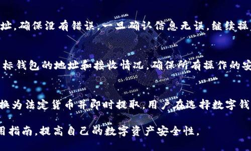   数字钱包使用指南：如何选择、使用及保障您的数字资产安全 / 

 guanjianci 数字钱包, 电子支付, 加密货币 /guanjianci 

随着科技的发展，数字钱包逐渐成为现代人生活中不可或缺的一部分。它不仅方便了我们的购物支付，还为我们提供了管理和存储各种数字资产的新方式。本文将详细介绍数字钱包的使用指南，包括如何选择合适的数字钱包，如何安全使用数字钱包，以及保障数字资产安全的技巧和策略。

### 什么是数字钱包？

数字钱包，也称为电子钱包，是一种存储和管理数字货币及其他数字资产的工具。用户可以通过数字钱包进行在线支付、转账、接收资金以及管理加密货币等功能。根据使用方式，数字钱包可以分为热钱包和冷钱包。

热钱包是指始终在线，方便用户随时进行交易的钱包，适合日常使用；而冷钱包则是一种离线存储的方式，安全性较高，更加适合长期存放数字资产。无论选择哪种方式，了解数字钱包的基本功能与特性都是至关重要的。

### 如何选择合适的数字钱包？

选择合适的数字钱包涉及多个方面的考虑，以下几个因素可以帮助用户找到最适合自己的钱包。

1. 安全性
数字安全是选择数字钱包时最重要的因素之一。安全的钱包应具备多重身份验证（MFA）功能，支持备份和恢复，以及强加密技术。查看钱包提供商的安全记录，确保其没有过安全事故。

2. 用户体验
易用性也是选择数字钱包的一个关键要素。一个人性化的界面以及简单的操作流程，会让用户在使用时更加顺畅。有些数字钱包提供了移动应用、桌面客户端和网页版，用户可以根据自己的需求选择。

3. 支持的资产类型
不同的数字钱包对不同类型的资产支持程度不同。有的只支持比特币，有的则可以存储多种加密货币。根据自己的投资组合来选择支持多种数字货币的钱包，可以避免频繁转换的麻烦。

4. 费用
数字钱包通常会收取一定的手续费，特别是在进行交易时。在选择钱包之前，要仔细了解各类平台的费用结构，这能够帮助用户避免不必要的花费。

5. 支持的国家和地区
某些数字钱包可能在特定国家或地区无法使用或受到限制。在选择时，要了解该钱包在您所在地区的可用性及相关条款。

### 如何安全使用数字钱包？

安全使用数字钱包对于保护你的数字资产至关重要。即使选择了安全的钱包，用户的个人使用习惯和措施同样重要。以下是一些安防建议。

1. 使用强密码
设置复杂难猜的密码，同时避免在不同平台上使用相同的密码。可以采用一些密码管理软件来帮助生成和保存密码。

2. 开启双重验证
许多数字钱包提供双重验证功能，建议用户务必启用这一选项。这样即使密码被泄露，没有第二重验证方式，也是无法轻易访问到您的钱包。

3. 保持软件更新
定期更新钱包及其相关软件，确保其具备最新的安全补丁，能最大程度抵御安全威胁。

4. 不随便点击链接
很多网络诈骗是通过钓鱼链接方式进行的。因此，切勿轻信陌生人发送的链接，也不要在不安全的网络环境下进行交易。

5. 定期备份钱包
无论是哪种数字钱包，都要定期进行备份，以防丢失或设备损坏。确保每次备份之后都能安全保存，避免被轻易找到或盗用。

### 保障数字资产安全的策略

除了使用安全的钱包和采取主动的保护措施外，用户还可以采取其他一些保障数字资产安全的策略，这在保护自己资金上尤为有效。

1. 分散资产存储
将资产分散存储在不同的钱包中，可以降低单一钱包被攻破所造成的损失。用户可以考虑将部分资产存储在热钱包中以便于日常使用，剩余的资产则存储在冷钱包中以提高安全性。

2. 时刻关注账户动态
定期检查钱包的交易记录和余额，若发现任何非授权交易，应及时采取行动，以减少损失。

3. 理解投资风险
用户应了解加密货币市场波动性大，所有投资都存在风险。在投资时，应谨慎评估自己的风险承受能力，选择适合自己的投资策略。

4. 教育自己与他人
随着数字货币行业的不断发展，网络诈骗手法层出不穷。通过学习相关知识，以及向家人朋友传授必要的防范技巧，可以更好保障资产安全。

5. 使用硬件钱包
对于持有大量数字资产的用户，硬件钱包是一种理想选择。硬件钱包是一种物理设备，提供离线储存，安全性极高，减少被黑客攻击的风险。

### 常见问题解答

在使用数字钱包的过程中，用户常常会遇到各种问题。以下是5个常见问题及其详细解答，以帮助用户更好地理解和使用数字钱包。

1. 如何恢复丢失的数字钱包？
如果用户丢失了对其数字钱包的访问权限，首先要冷静下来，利用备份文件进行恢复。大部分数字钱包在设定时会生成一个恢复助记词或私钥，用户可以利用这些信息进行恢复。在恢复过程中，要确保在安全的环境中操作，避免任何外部干扰。如果用户没有备份或恢复信息，那找回钱包的可能性将非常小，建议今后使用钱包时务必创建并安全保存备份。

2. 数字钱包是否安全？
数字钱包的安全性取决于多种因素，包括钱包的类型、用户的操作习惯和安全防护措施。热钱包通常面临更多的风险，因为它们始终在线，容易被黑客攻击；而冷钱包由于离线存储，安全性更高。因此，用户在选择数字钱包时一定要认真考虑安全性，并采取个人防护措施来提高安全等级，例如使用强密码和启用双重验证。

3. 如何进行数字钱包之间的转账？
数字钱包之间的转账通常十分简单。用户只需登录其钱包应用，选择发送或转账功能，输入接收者的地址和转账金额即可。在此过程中，要仔细确认接收地址，确保没有错误。一旦确认信息无误，继续操作。完成后，转账状态会在应用内显示，并发送到区块链网络进行处理。转账的速度和手续费会根据网络拥堵情况和钱包提供商的不同而有所差异。

4. 是否可以将多个数字钱包合并？
多个数字钱包无法直接在官方上“合并”，但是用户可以通过将某个钱包中的资产转移到另一个钱包中实现资产整合。建议在进行资产转移操作时，确认目标钱包的地址和接收情况，确保所有操作的安全和准确。合并多个钱包的过程中，也要注意各钱包提供的使用和安全措施。

5. 数字钱包是否支持法定货币？
许多数字钱包提供了加密货币与法定货币之间的转换功能，支持客户用银行账户或信用卡为其数字钱包充值。部分数字钱包甚至允许用户将加密货币兑换为法定货币并即时提取。用户在选择数字钱包时，可以查看该钱包对法定货币的支持情况，确保其满足自身需求。

总之，数字钱包为我们提供了便捷的支付和资产管理方式，但安全使用和选择合适的钱包至关重要。希望通过本文的介绍，您能更好地理解数字钱包的使用指南，提高自己的数字资产安全性。