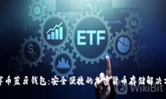 数字币蓝牙钱包：安全便