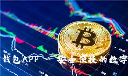 下载熊猫数字钱包APP - 安全便捷的数字资产管理工具