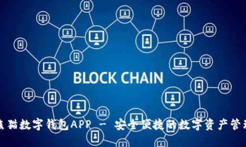 下载熊猫数字钱包APP - 安全便捷的数字资产管理工具