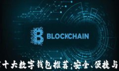 区块链全球十大数字钱包