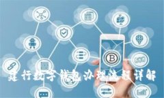 建行数字钱包办理流程详