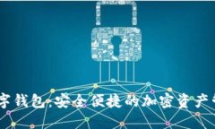 YTCC数字钱包：安全便捷的